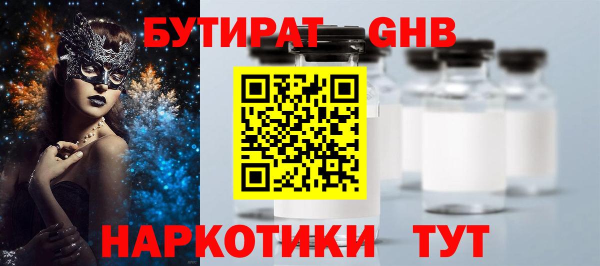 БУТИРАТ  Вход с VPN  Белогорск  Бутират BDO 33% 