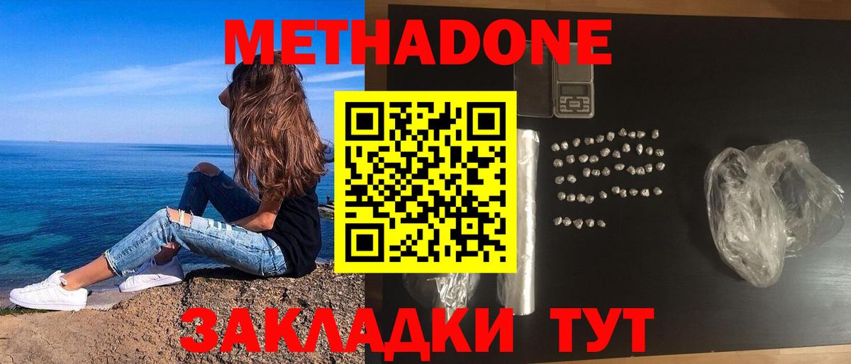 Метадон methadone Белогорск